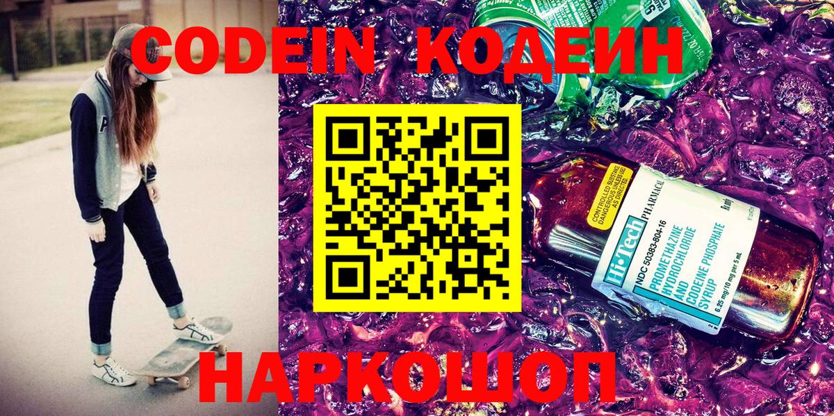 Codein напиток Lean (лин) Брянск