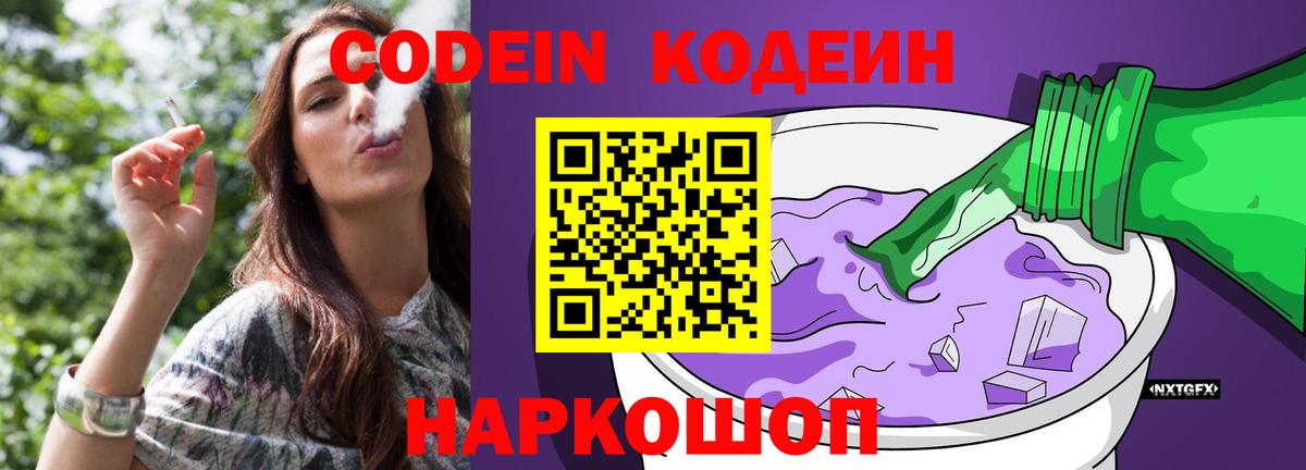 Codein Purple Drank  Кодеиновый сироп Lean Purple Drank  Вход с VPN  Брянск 